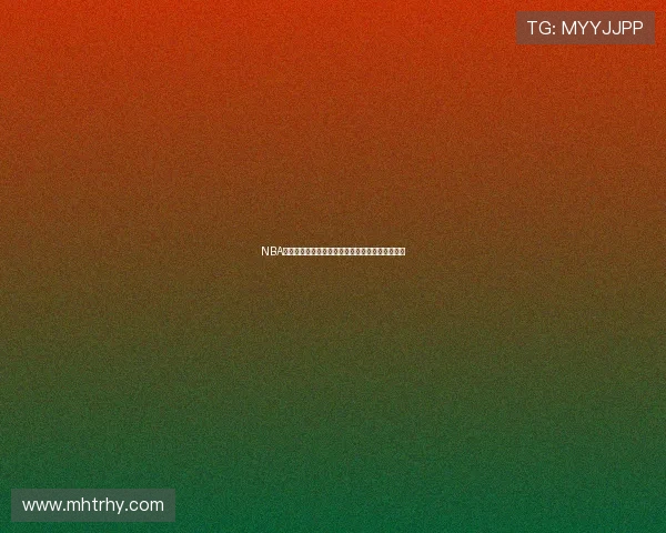 NBA回放全场录像高清免费国语在线观看最新平台推荐