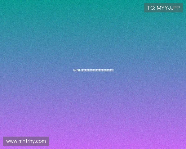 AKNF直播精彩瞬间全记录带你体验最新互动娱乐盛宴