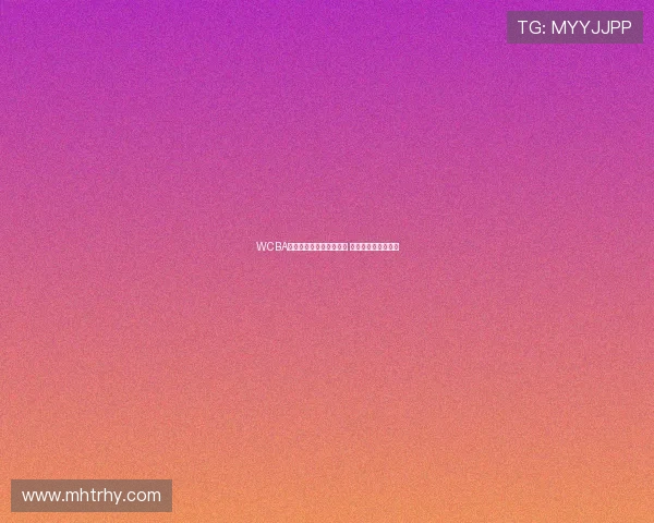 WCBA今晚激战揭幕战精彩直播 不容错过的篮球盛宴 WCBA今晚激战揭幕战精彩直播 不容错过的篮球盛宴